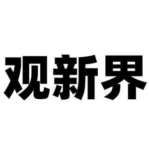 观新界 头像
