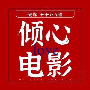 倾心电影Movie头像