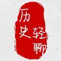 历史轻聊 头像