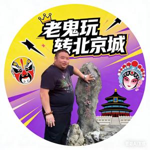 老鬼玩转北京城 头像