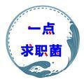 一点求职菌 头像