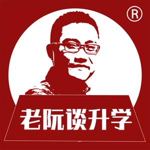 老阮谈升学 头像