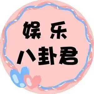 娱乐八卦君 头像