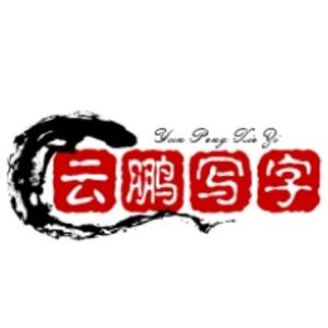 云鹏写字分享 头像