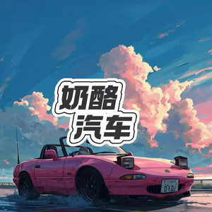 奶酪汽车 头像