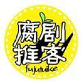 腐剧推客 头像