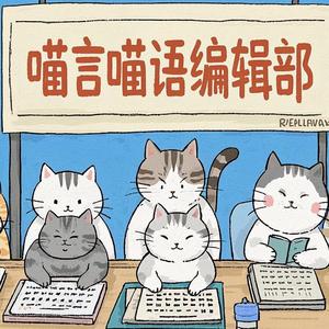 喵言喵语编辑部 头像