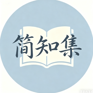 简知集 头像