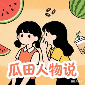 瓜田人物说 头像