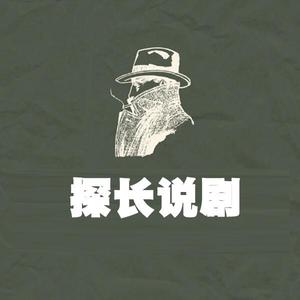 探长说剧 头像
