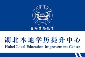 湖北升本信息服务报考中心（襄阳清硕教育） 头像