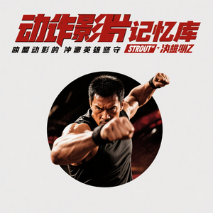 动作片记忆库 头像