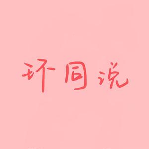 环同说