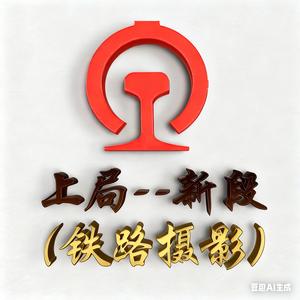 上局--新段（铁路摄影） 头像