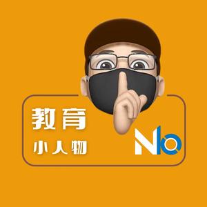 教育小人物NOB师兄 头像