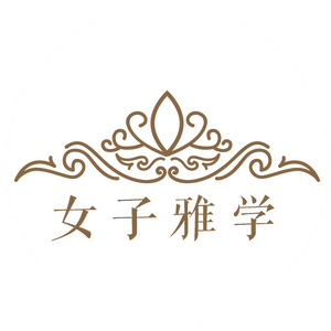 厦门女子雅学