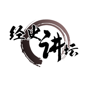 经史讲坛 头像