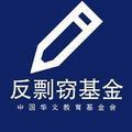 反剽窃基金 头像