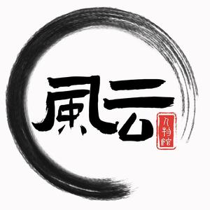 风云人物馆 头像