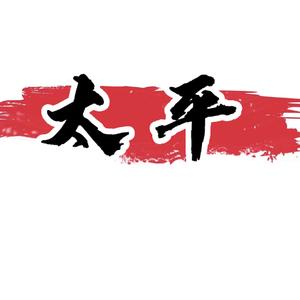 太平观天下 头像