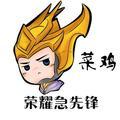 荣耀急先锋 头像
