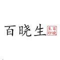 百晓生历史说 头像