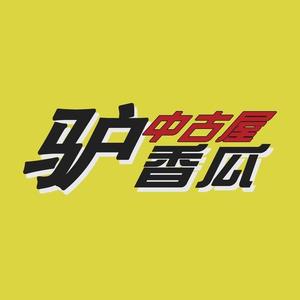 驴香瓜中古屋头像