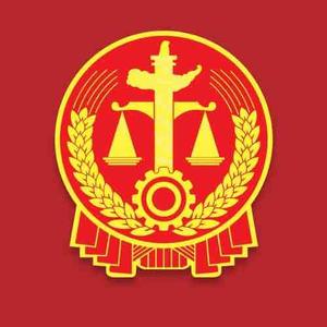 固阳县人民法院 头像