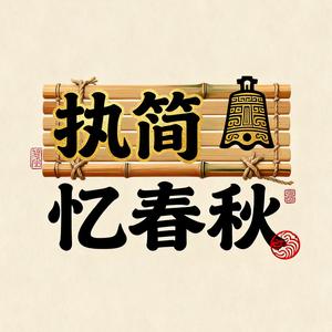 执简忆春秋 头像