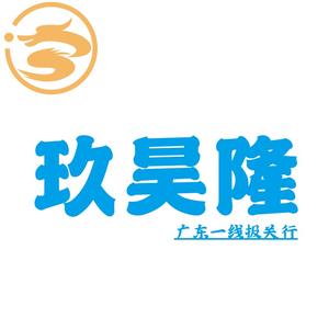 玖昊隆出口报关行 头像