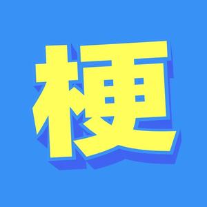 足球梗百科 头像