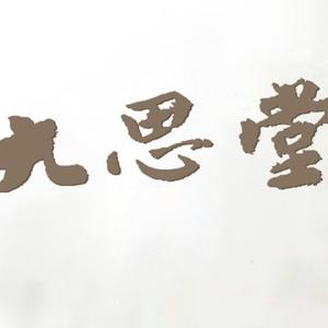 成都九思堂 头像
