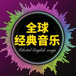 全球音乐【车载U盘】头像