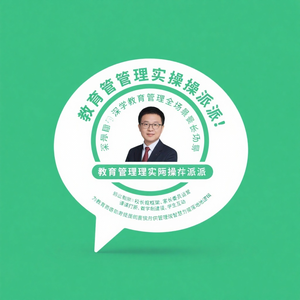 教育管理实操派 头像