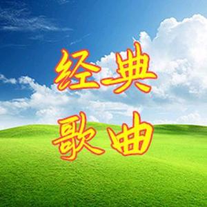 优美怀旧经典歌曲头像