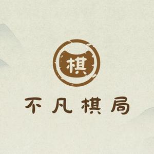 不凡棋局头像