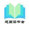 建国读书会