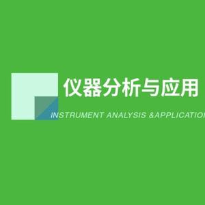 仪器分析与应用