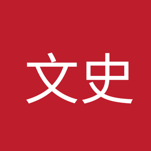 文史经纬 头像