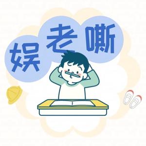 娱老嘶头像