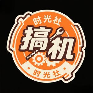 搞机时光社 头像