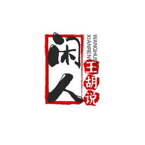 闲人王胡说 头像