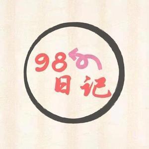 98日记 头像