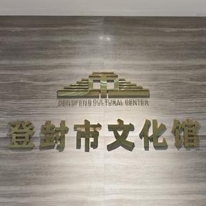 登封文化工作者 头像