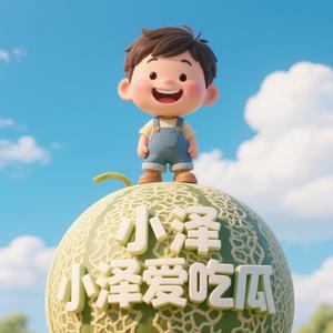 小泽爱吃瓜 头像