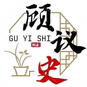 顾议史 头像