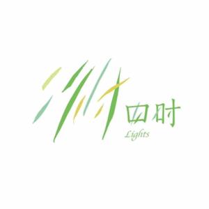 四时Lights头像