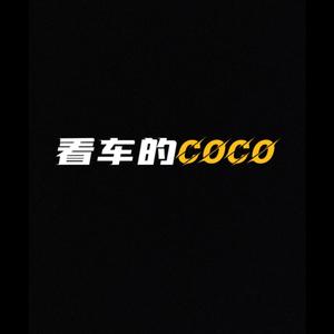 看车的CoCo头像