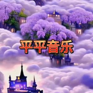 平平音乐集 头像