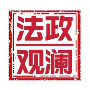 法政观澜 头像